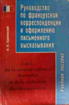 Книга Бурчинский В.Н. Руководство по французской корреспонденции, 11-14437, Баград.рф